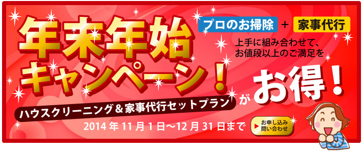 年末・年始キャンペーン