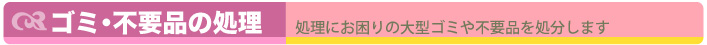 ゴミ・不要品の処理