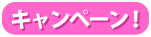 キャンペーン！