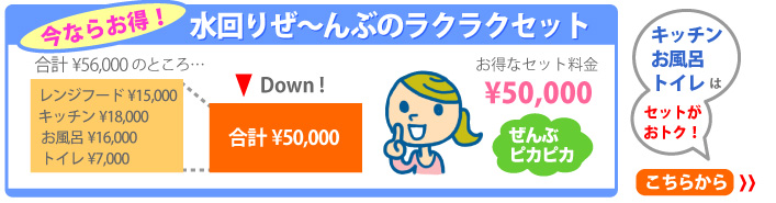 今ならお得！水回りぜ〜んぶラクラクセット