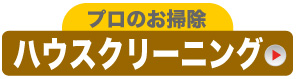 プロのお掃除・ハウスクリーニング