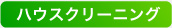 ハウスクリーニング