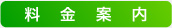 料金案内
