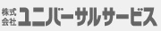 株式会社ユニバーサルサービス