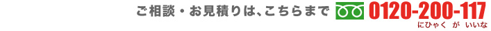 ご質問はこちらフリーダイヤル0120-200-117
