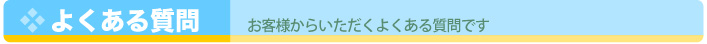 よくある質問