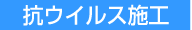 抗ウイルス施工