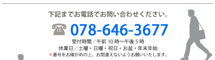 電話でのお問い合わせ