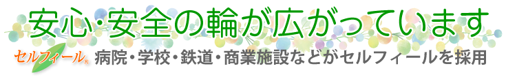 安全・安心の輪が広がっています